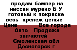 продам бампер на ниссан мурано Б/У (готовый к покраске, весь  крепеж целые) › Цена ­ 7 000 - Все города Авто » Продажа запчастей   . Смоленская обл.,Десногорск г.